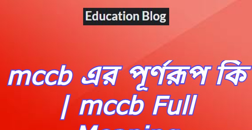 mccb এর পূর্ণরুপ কি,mccb Full Meaning,mccb এর সম্পূর্ণরুপ কি।