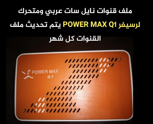 احدث ملف قنوات POWER MAX Q1 2023