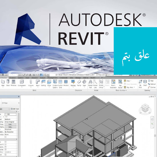 كتاب رائع في تعلم الريفيت Revit للمبتدئين رابط الكتاب Up و استلم لكل المهندسين