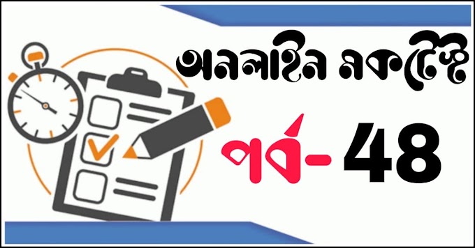 Mock Test SI Police | Online Test Series | বাংলা কুইজ প্রশ্ন এবং উত্তর | Part- 48