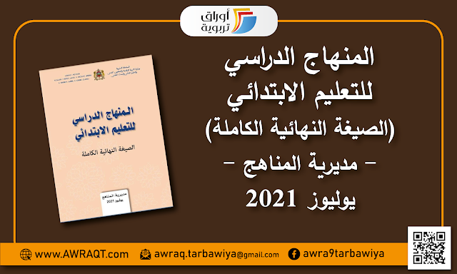 المنهاج الدراسي للتعليم الابتدائي (الصيغة النهائية الكاملة) - مديرية المناهج - يوليوز 2021