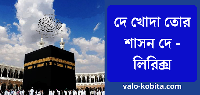 দে খোদা তোর শাসন দে - লিরিক্স