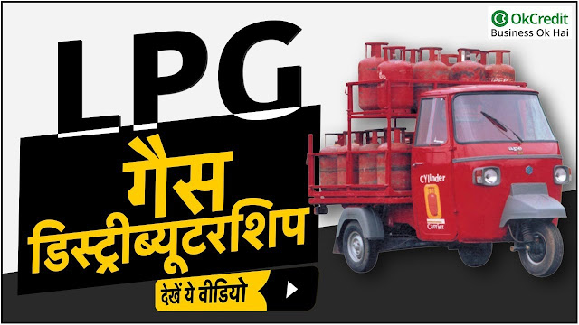 LPG Gas Agency Distributorship | LPG गैस एजेंसी डिस्ट्रीब्यूटरशिप