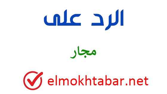 الرد على مجار