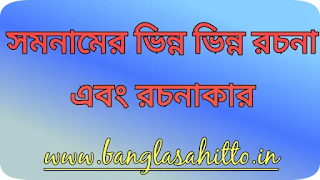 সমনামের ভিন্ন ভিন্ন রচনা এবং রচনাকার || somonamer vinno vinno rocona abong roconakar || BanglaSahitto || banglasahitto ||