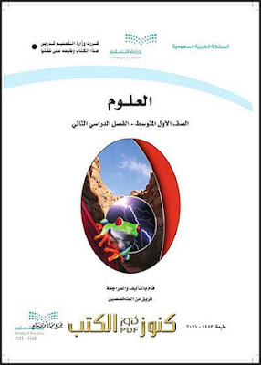 تحميل منهج العلوم الصف الأول متوسط الفصل الدراسي الثاني ف 2 1443 - 2021 المنهج السعودي pdf , كتاب العلوم أول متوسط الفصل الثاني ف2 الطبعة الجديدة pdf