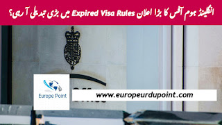 انگلینڈ ہوم آفس کا بڑا اعلان Expired Visa Rules میں بڑی تبدیلی آ رہی؟