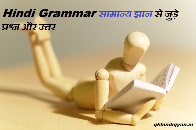 Hindi Grammar सामान्य ज्ञान से जुड़े प्रश्न और उत्तर | जाने यहां 