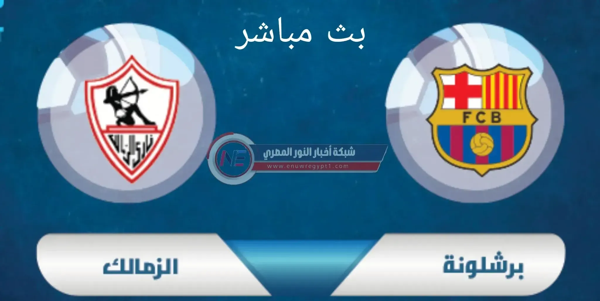 يلا شوت يوتيوب مباراة الزمالك و برشلونة بث مباشر .. مشاهدة مباراة الزمالك ضد برشلونة بث مباشر اليوم 06-10-2021 في كأس العالم للاندية لكرة اليد