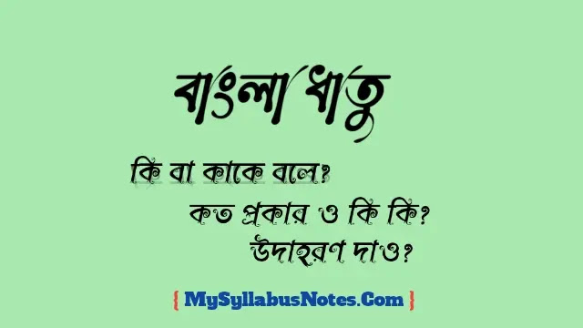 ধাতু কাকে বলে