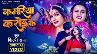 कमरिया करोड़ के, Kamariya Karod Ke(Shilpi Raj) Bhojpuri Song 2023