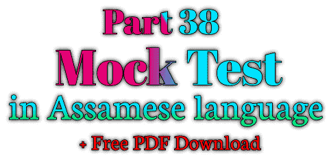 Mock test in Assamese language