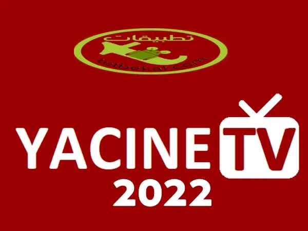 تحميل تطبيق ياسين تي في Yacine TV App 2022 أحدث اصدار