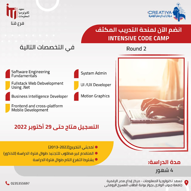 برنامج التدريب المكثف من معهد تكنولوجيا المعلومات 2022/2023 ITI - Information Technology Institute Intensive Code Camp