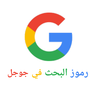 Google Search Symbols رموز البحث في جوجل