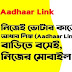 Voter List থেকে নাম বাদ যেতে পারে, যদি Aadhaar Link না করান, জেনে নিন  সহজ উপায় 