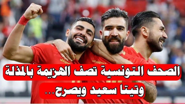 بعد فوز سورية على تونس في كأس العرب الصحافة التونسية تقول.. وتيتا يصرح..