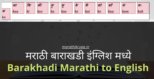barakhadi marathi to english