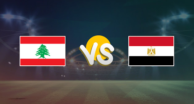 يلا شوت.. مصر يحقق فوز ثمين علي حساب لبنان في كأس العرب