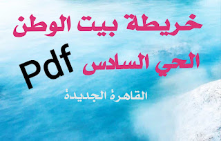 خريطة بيت الوطن الحي السادس pdf