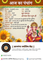 || आज का पंचांग ||