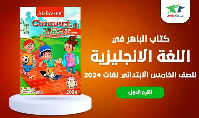 تحميل كتاب الباهر كونكت بلس انجليزي لغات خامسه ابتدائى ترم اول 2024 pdf النسخة الجديدة elbaher connect plus