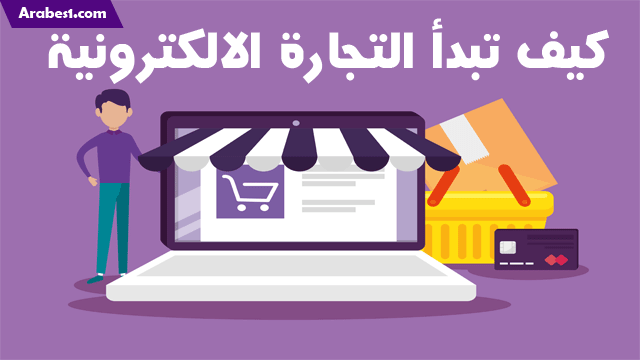 كيف تبدأ التجارة الالكترونية