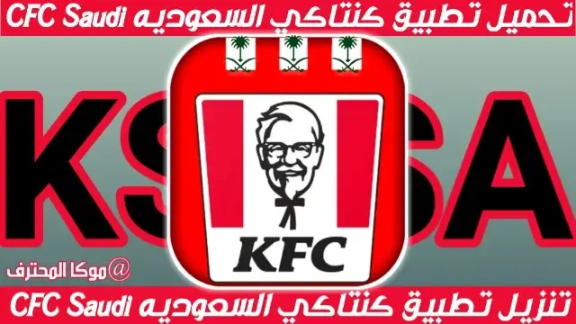 تطبيق كنتاكي السعودية KFC SAUDI | تحميل تطبيق كنتاكي السعودية تنزيل تطبيق كنتاكي السعودي