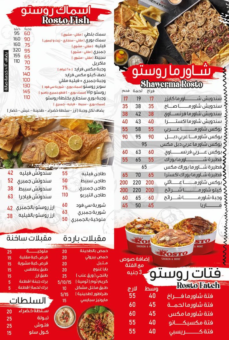 منيو وفروع مطعم روستو «Rosto» مصر , رقم التوصيل و الدليفري