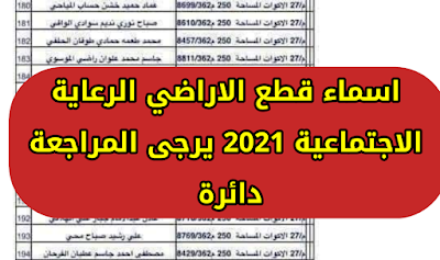 عاجل.. اسماء قطع الاراضي الرعاية الاجتماعية 2021 يرجى المراجعة دائرة