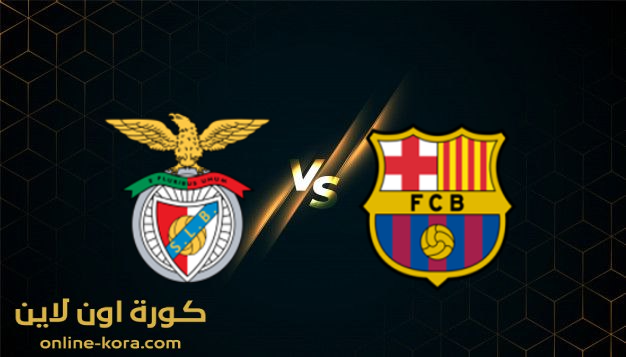 مشاهدة مباراة برشلونة وبنفيكا بث مباشر 23-11-2021 دوري ابطال اوروبا