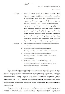 போராட்டத்தில் கலந்து கொண்டு மாறுதல் பெற்ற ஆசிரியர்களுக்கு 15.02.2022 க்குள் மாறுதல் அளிக்க உத்தரவு.