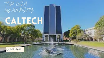 1- افضل جامعات امريكا 2022: معهد كاليفورنيا للتكنولوجيا (CalTech)