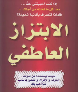 الإبتزاز العاطفي