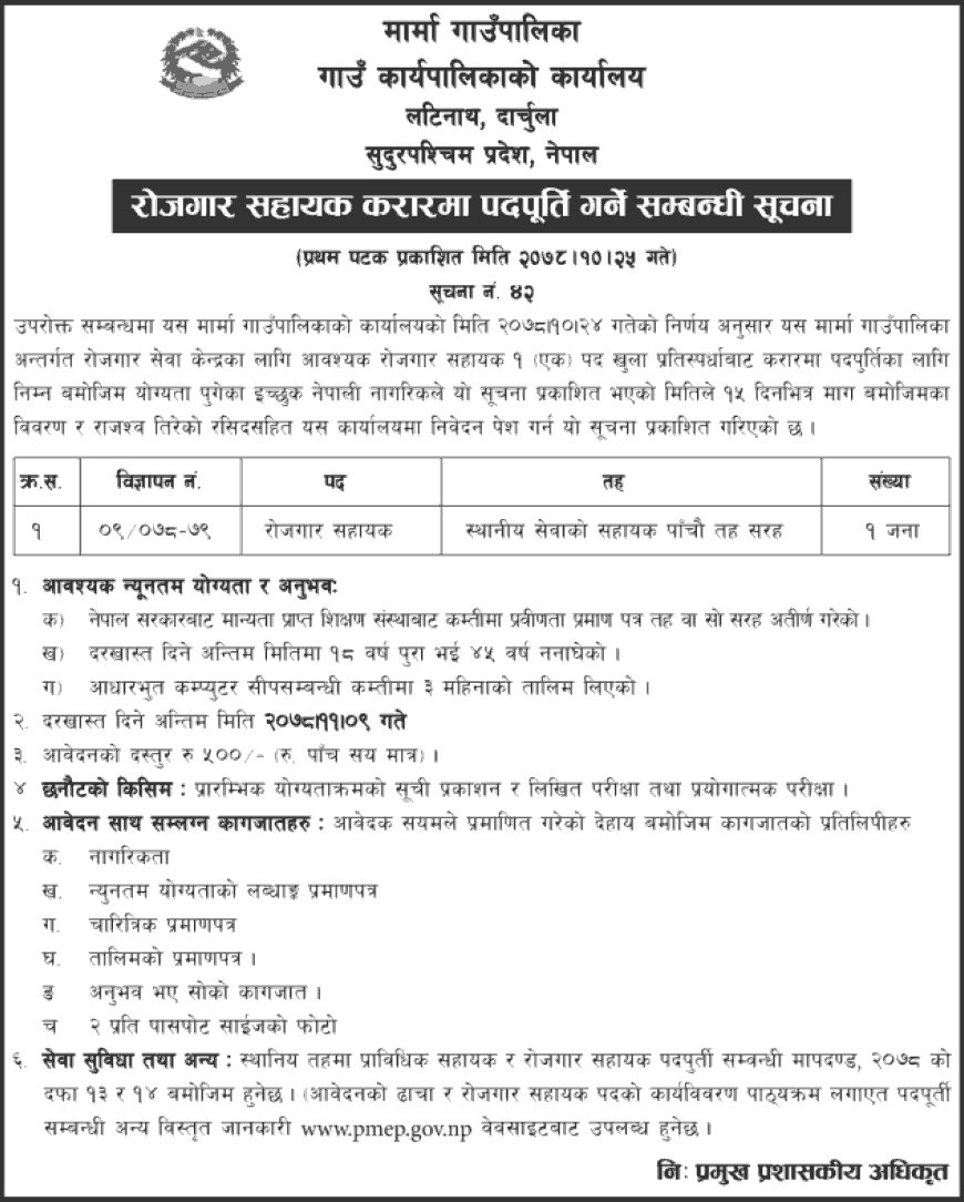 Marma Rural Municipality Vacancy for Rojgar Samyojak