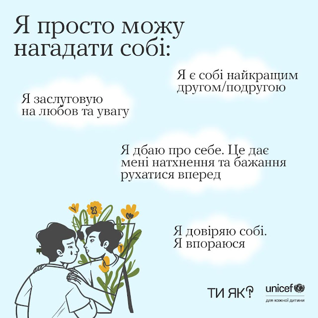 Я заслуговую на любов та увагу. Я є собі найкращим другом/подругою. Я дбаю про себе. Це дає мені натхнення та бажання рухатися вперед. Я довіряю собі. Я впораюся.