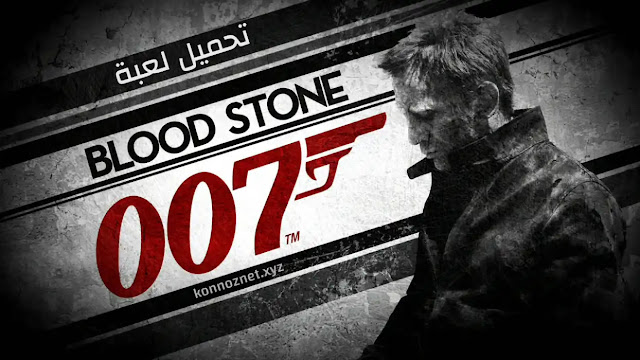 تحميل لعبة james bond 007 blood stone للكمبيوتر من ميديا فاير كاملة