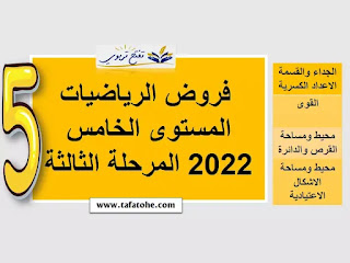 3 نماذج فروض الرياضيات المستوى الخامس 2022 المرحلة الثالثة