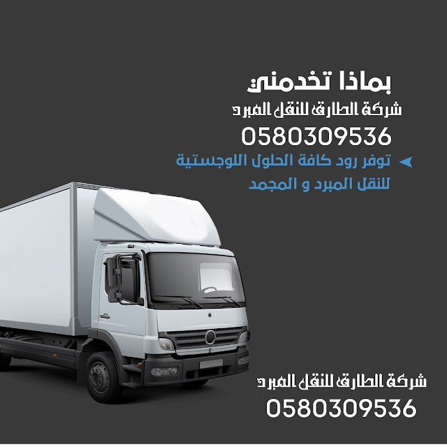 شركة النقل المبرد بالرياض شركة الطارق نقل مجمد في الرياض ولأي مكان بالمملكة