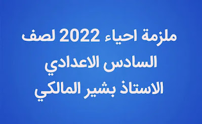 ملزمة الاحياء لصف السادس الاعدادي 2022 اعداد بشير المالكي