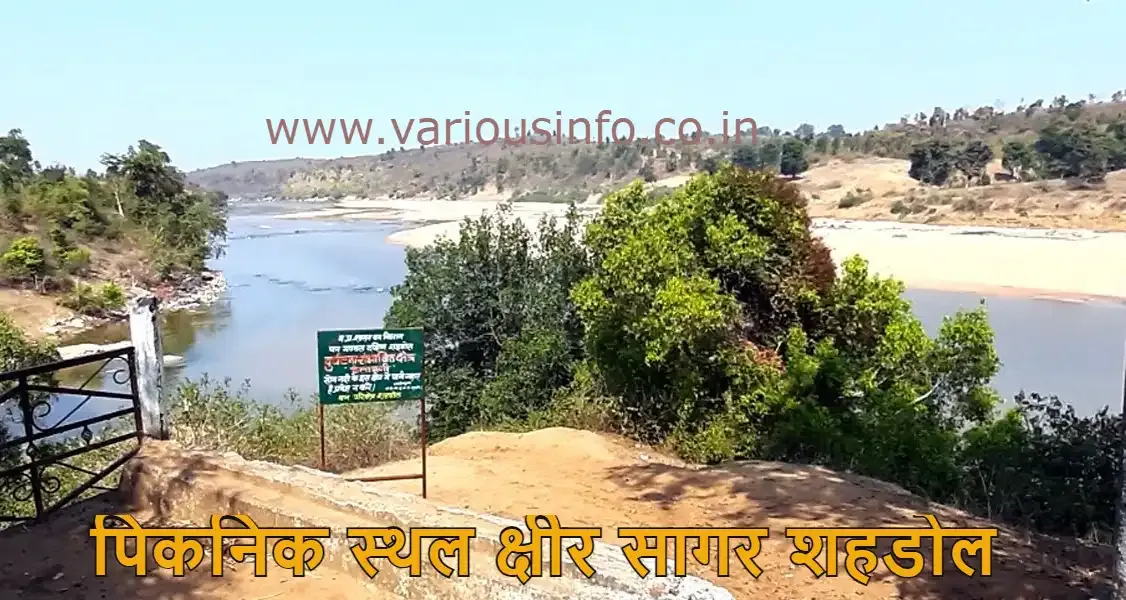 क्षीर सागर शहडोल (Ksheer Sagar Shahdol)