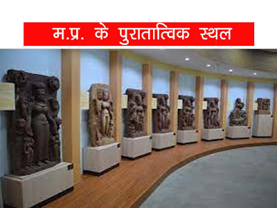 मध्य प्रदेश के पुरातात्विक स्थल। Archaeological Sites of Madhya Pradesh