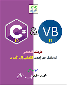 VB 17  و 10 #C: طريقك المختصر للانتقال من إحدى اللغتين إلى الأخرى