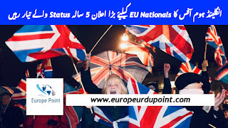 انگلینڈ ہوم آفس کا EU Nationals کیلیۓ بڑا اعلان 5 سالہ Status والے تیار رہیں