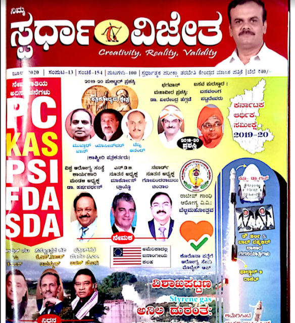 Spardha vijetha magazine June 2020 | ಸ್ಪರ್ಧಾ ವಿಜೇತ- ಜೂನ್ 2020