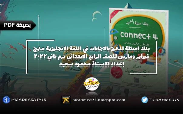 بنك اسئلة المتميز بالاجابات في اللغة الانجليزية منهج فبراير ومارس للصف الرابع الابتدائي ترم تاني 2022 إعداد الاستاذ محمود سعيد