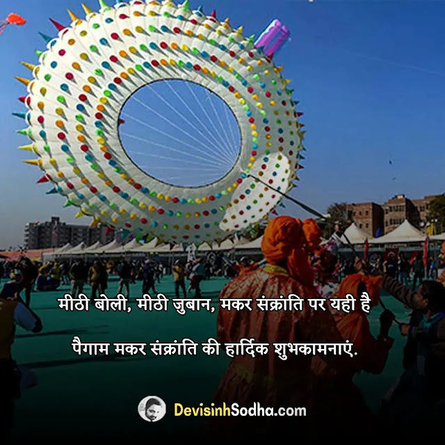 happy uttarayan wishes quotes in hindi and english, happy uttarayan shayari in hindi, happy uttarayan shayari in english, happy uttarayan status in hindi, happy uttarayan status in english, उत्तरायण पर शुभकामनाएं, uttarayan wishes images with quotes, happy uttarayan greeting cards, uttarayan festival wishes quotes in hindi