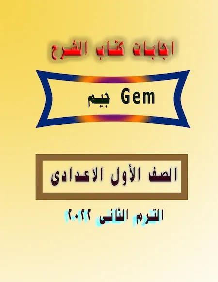 اجابات كتاب الشرح جيم Gem للصف الاول الاعدادى الترم الثانى 2022