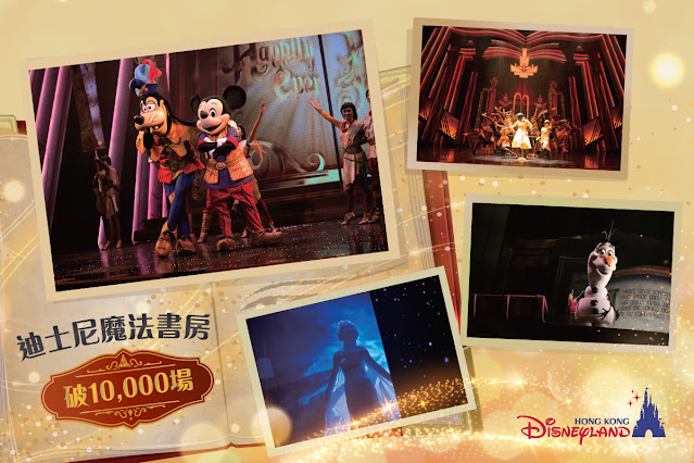 奇妙里程碑：迪士尼魔法書房 演出達一萬場, Mickey and the Wondrous Book celebrates 10,000 shows, HKDL, 香港迪士尼樂園, Hong Kong Disneyland