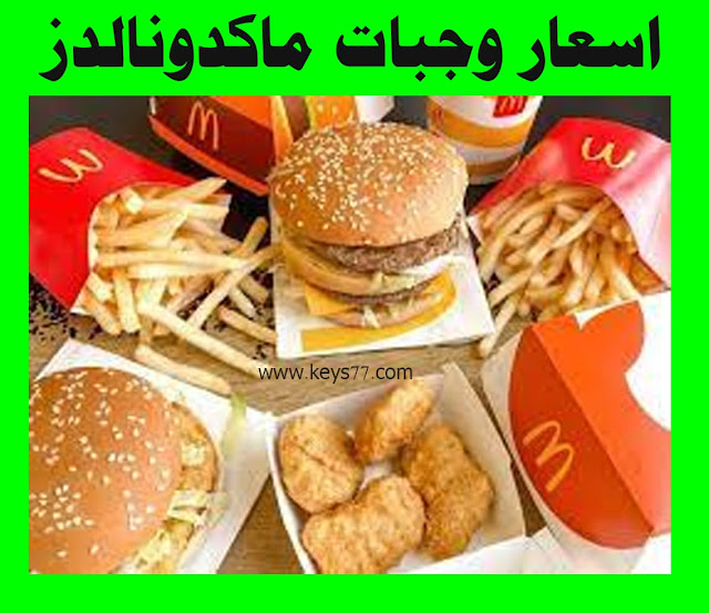 اسعار منيو وجبات ماكدونالدز McDonalds في مصر 2022 رقم دليفري ماك